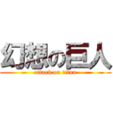 幻想の巨人 (attack on titan)