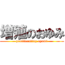 増殖のおゆみ (proliferating oyumi)