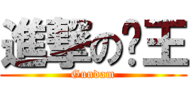 進撃の铞王 (Gundam)