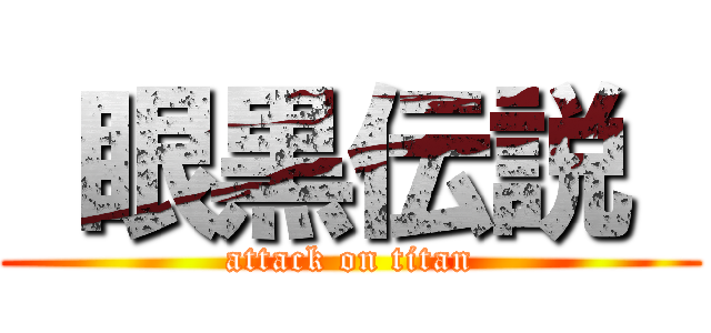  眼黒伝説  (attack on titan)