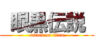  眼黒伝説  (attack on titan)