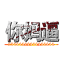 你妈逼 (23444444444444444)