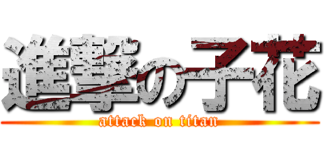 進撃の子花 (attack on titan)