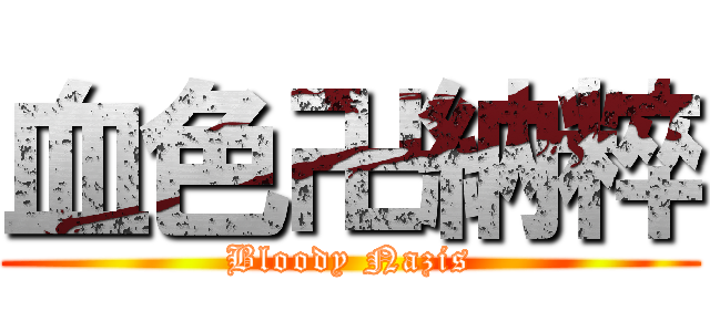 血色卍納粹 (Bloody Nazis)