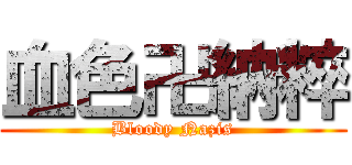 血色卍納粹 (Bloody Nazis)