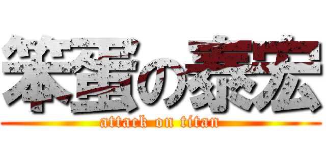 笨蛋の泰宏 (attack on titan)