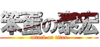 笨蛋の泰宏 (attack on titan)