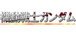 機動戦士ガンダム (gandamu)