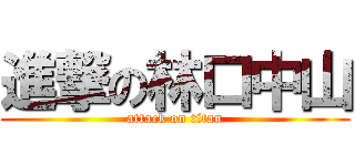 進撃の林口中山 (attack on titan)