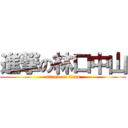 進撃の林口中山 (attack on titan)