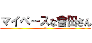 マイペースな會田さん (ふw)