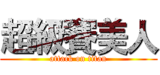 超級賽美人 (attack on titan)