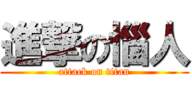 進撃の惱人 (attack on titan)