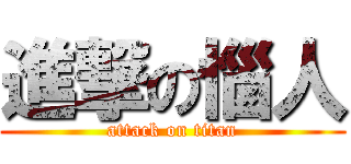 進撃の惱人 (attack on titan)