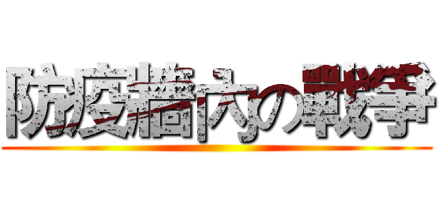 防疫牆內の戰爭 ()