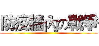 防疫牆內の戰爭 ()