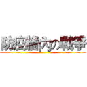 防疫牆內の戰爭 ()