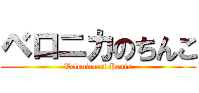 ベロニカのちんこ (Velonica of Penis)