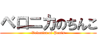 ベロニカのちんこ (Velonica of Penis)