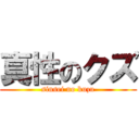 真性のクズ (sinsei no kuzu)