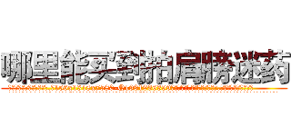哪里能买到拍肩膀迷药 (哪里能买到拍肩膀迷药【电.话156x1318x7580-Q1991936399鑫宏药业】我们做的是长期生意,靠的是老客户长期支持
参考消息网2月20日报道 韩媒称，“剩女多、离婚率高的城市，房价一定会上涨。”这是中国经济学家金岩石2016年12月参加在上海举行的房地产相关论坛时说的话。
)