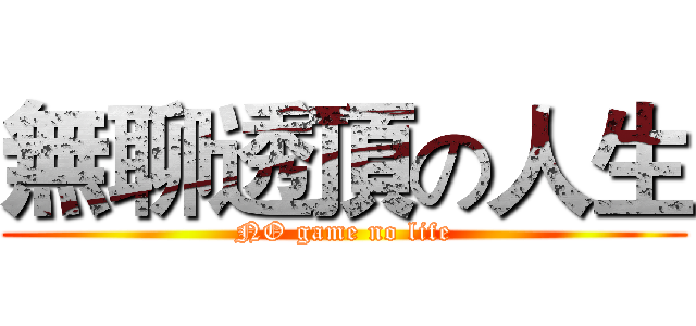無聊透頂の人生 (NO game no life)