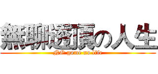 無聊透頂の人生 (NO game no life)