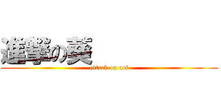 進撃の葵           (attack on aoi)