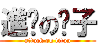 進擊の婊子 (attack on titan)