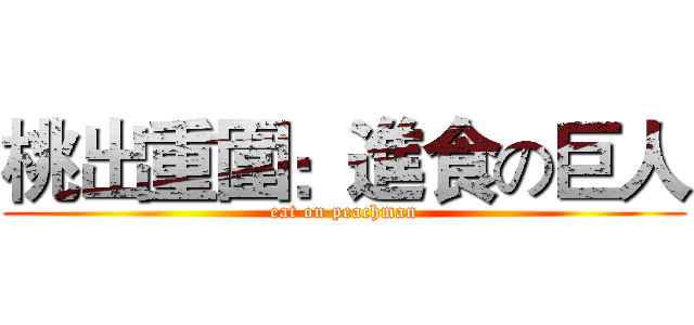 桃出重圍：進食の巨人 (eat on peachman)