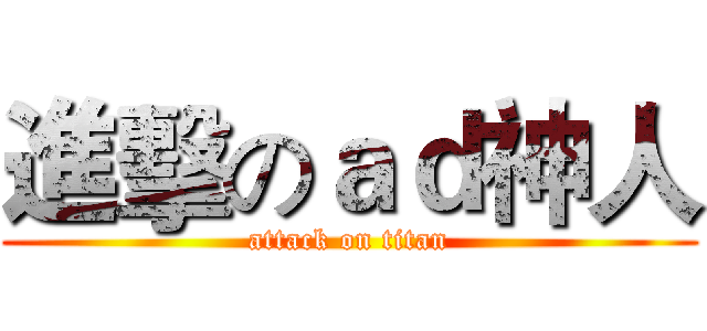 進擊のａｄ神人 (attack on titan)