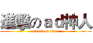 進擊のａｄ神人 (attack on titan)