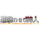 進擊のａｄ神人 (attack on titan)