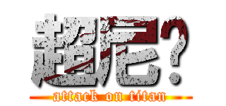 超尼玛 (attack on titan)