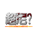 超尼玛 (attack on titan)