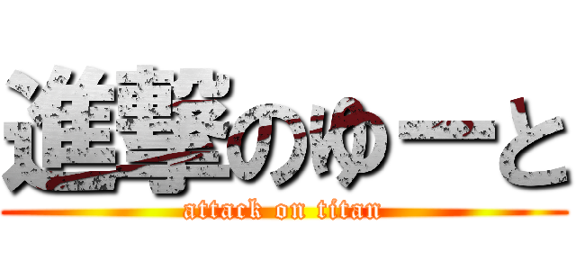 進撃のゆーと (attack on titan)