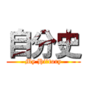 自分史 (My Hiｓtory)