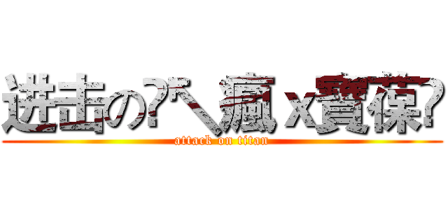 进击の☺↖瘋ｘ寶葆▫ (attack on titan)