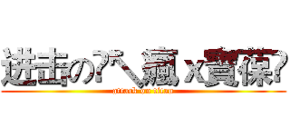 进击の☺↖瘋ｘ寶葆▫ (attack on titan)