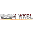 말보로의 ＷＫＢＬ (DREAM SPORT)