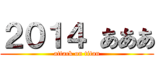 ２０１４ あああ (attack on titan)