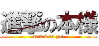 進撃の本様 (attack to zoo)