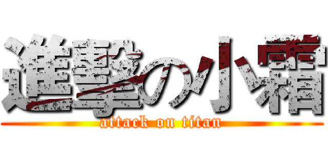 進擊の小霜 (attack on titan)