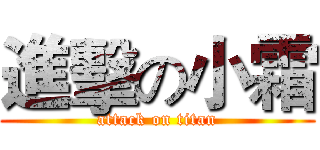 進擊の小霜 (attack on titan)