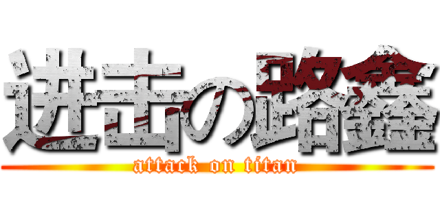 进击の路鑫 (attack on titan)