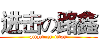 进击の路鑫 (attack on titan)