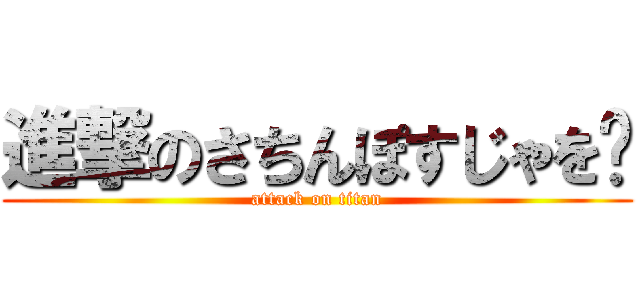 進撃のさちんぽすじゃを♥ (attack on titan)