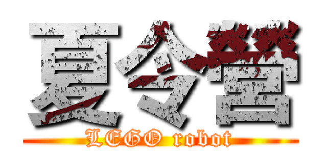 夏令營 (LEGO robot)