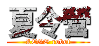夏令營 (LEGO robot)
