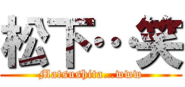 松下…笑 (Matsushita…www)